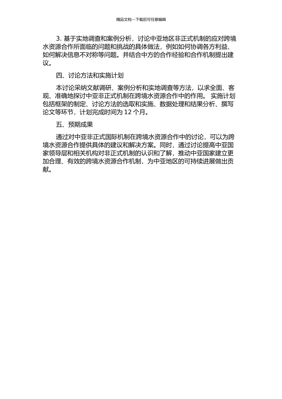 中亚跨境水资源合作——非正式国际机制的视角的开题报告_第2页
