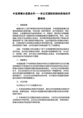 中亚跨境水资源合作——非正式国际机制的视角的开题报告