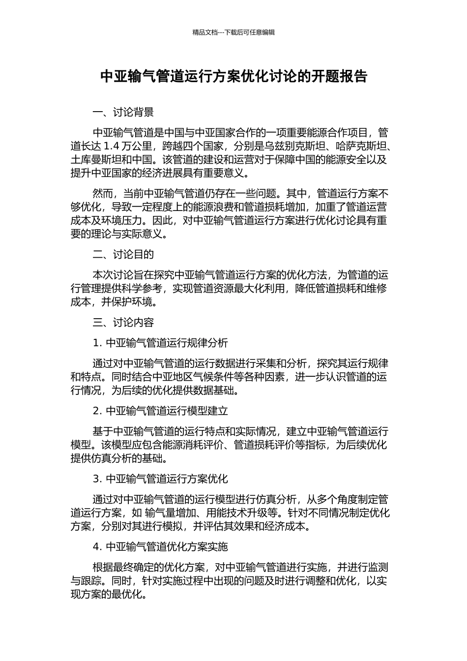 中亚输气管道运行方案优化研究的开题报告_第1页