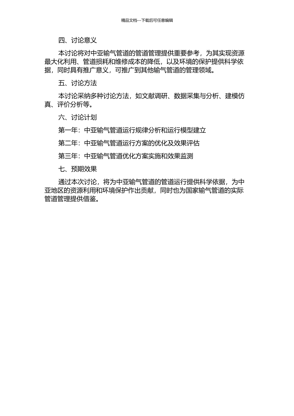 中亚输气管道运行方案优化研究的开题报告_第2页