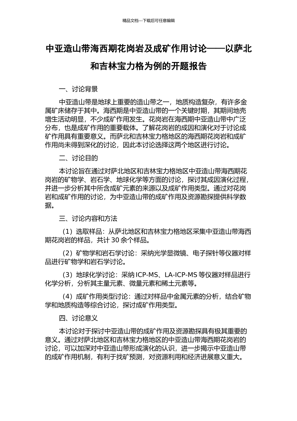 中亚造山带海西期花岗岩及成矿作用研究——以萨北和吉林宝力格为例的开题报告_第1页