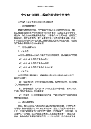 中交NF公司员工激励问题研究中期报告