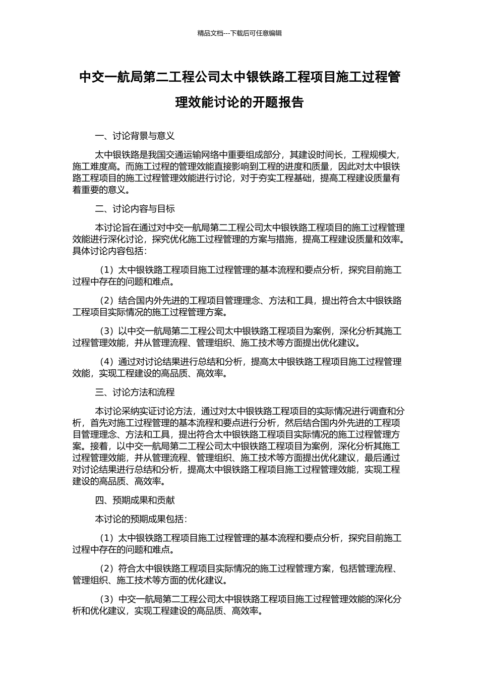 中交一航局第二工程公司太中银铁路工程项目施工过程管理效能研究的开题报告_第1页