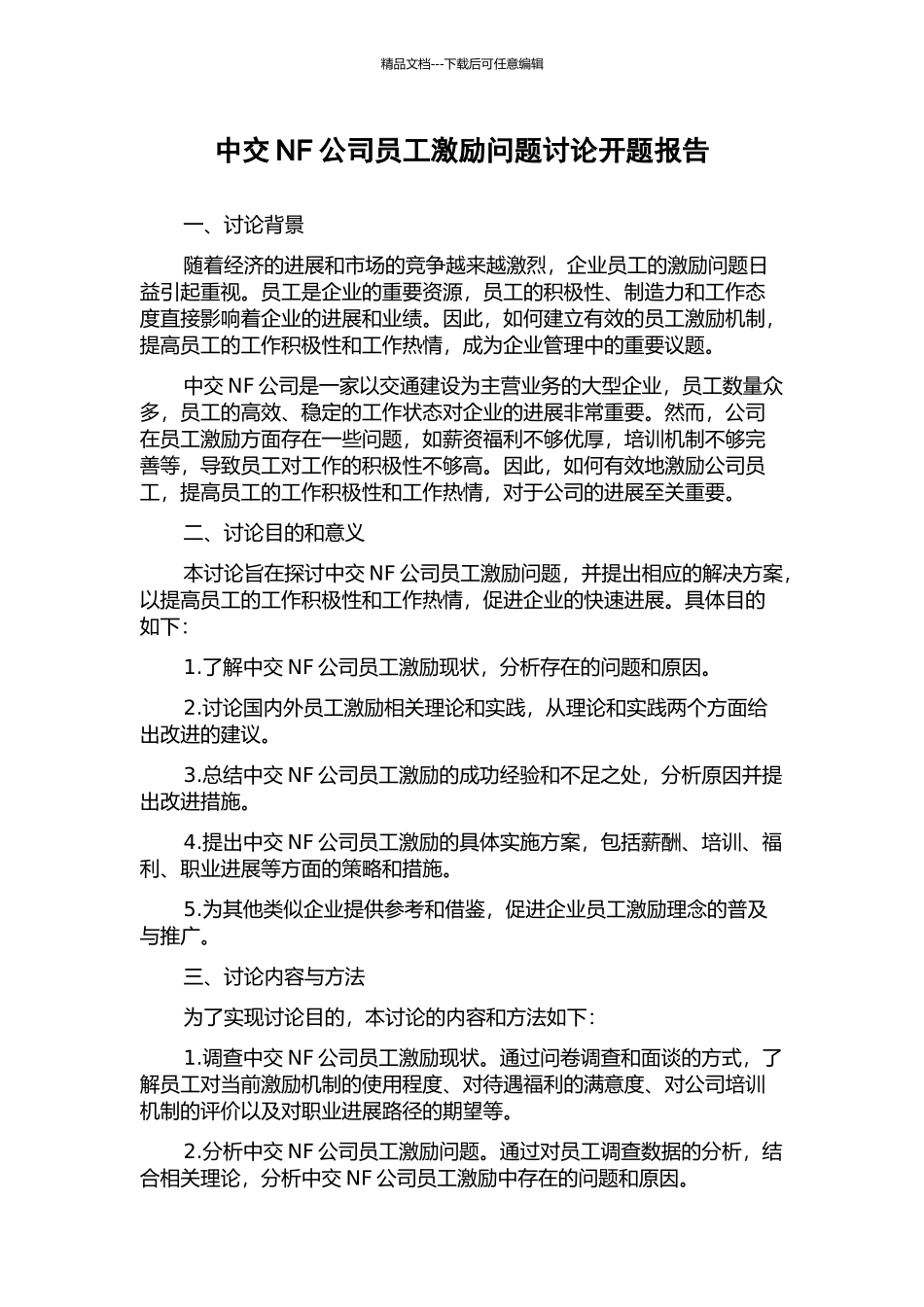 中交NF公司员工激励问题研究开题报告_第1页