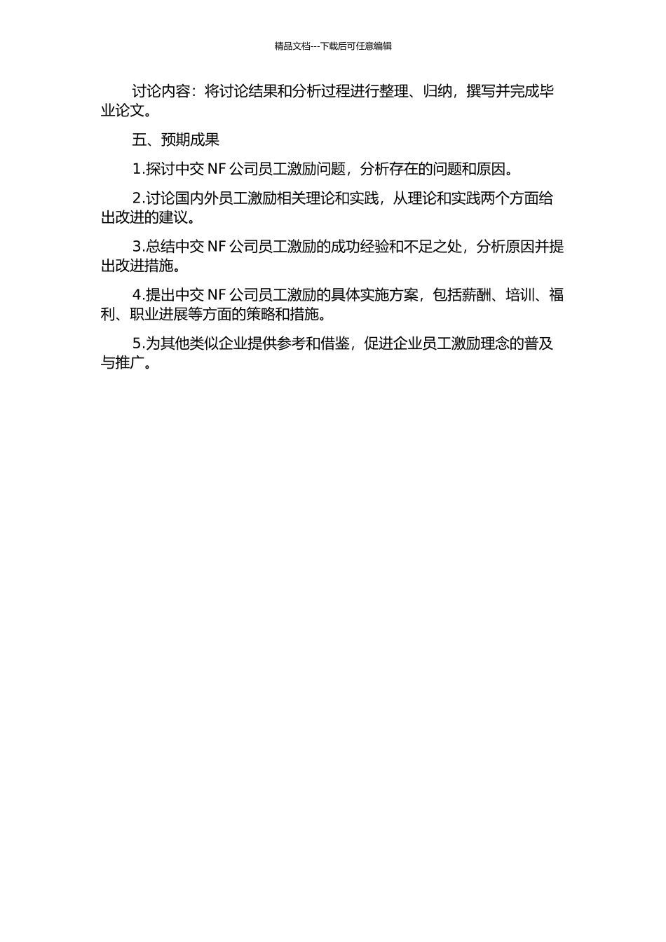 中交NF公司员工激励问题研究开题报告_第3页