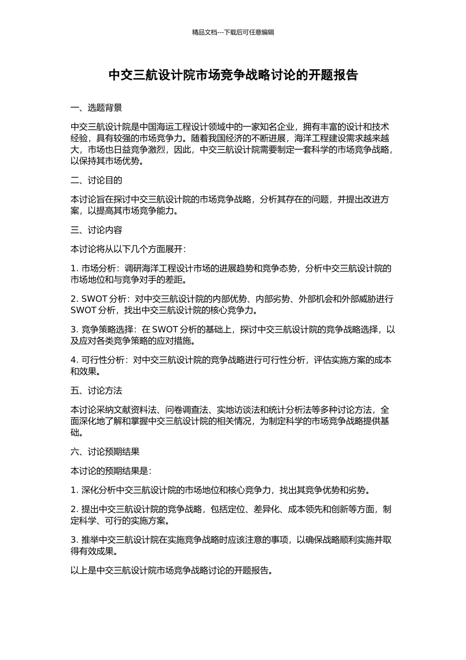 中交三航设计院市场竞争战略研究的开题报告_第1页
