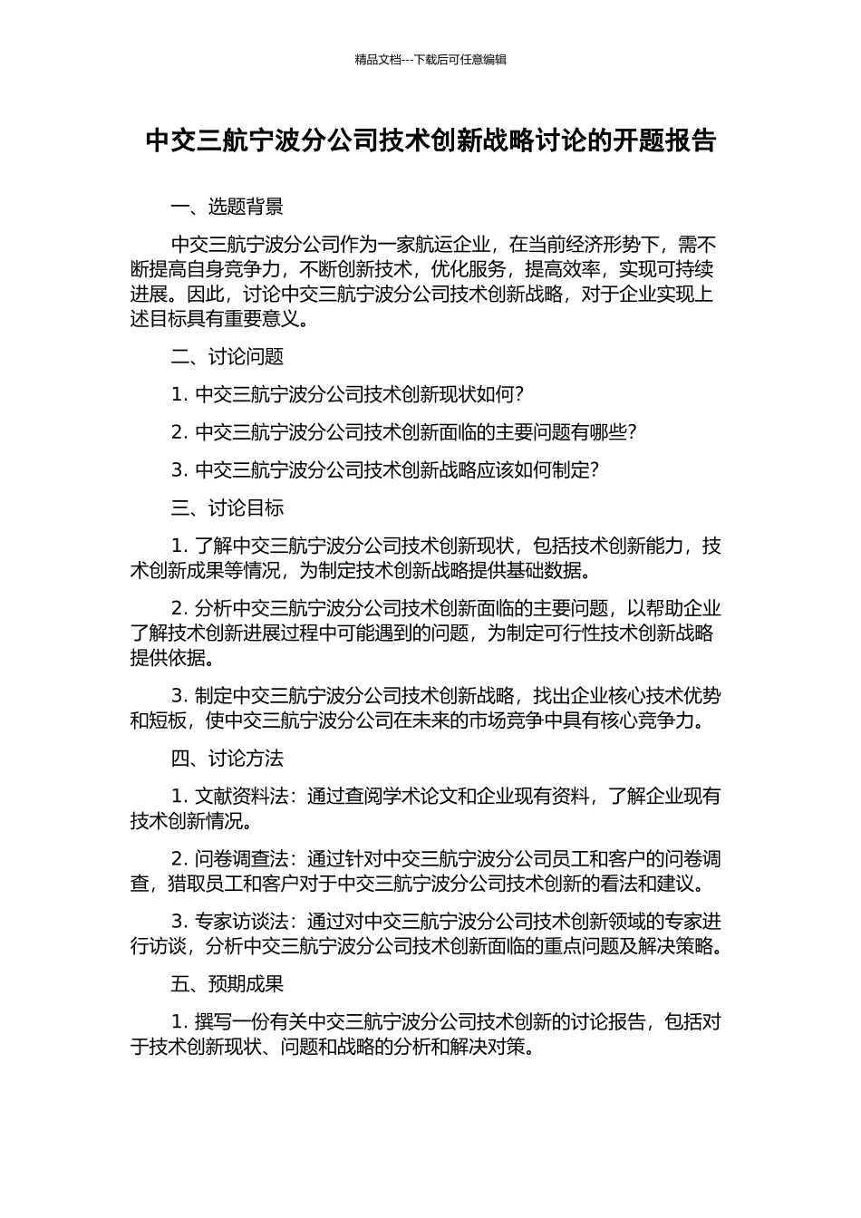 中交三航宁波分公司技术创新战略研究的开题报告_第1页