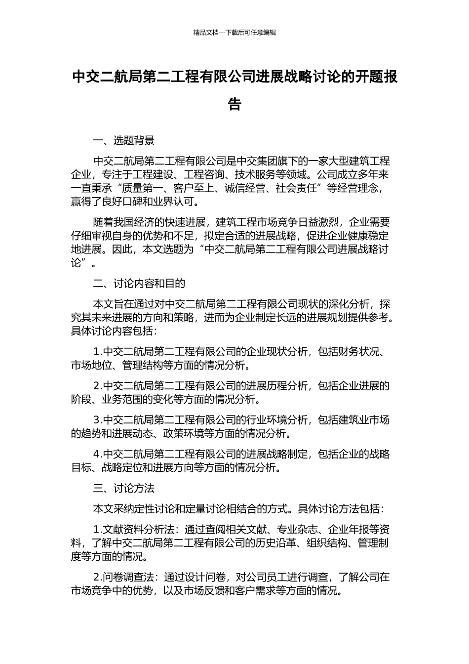 中交二航局第二工程有限公司发展战略研究的开题报告_第1页