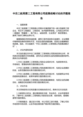 中交二航局第二工程有限公司发展战略研究的开题报告