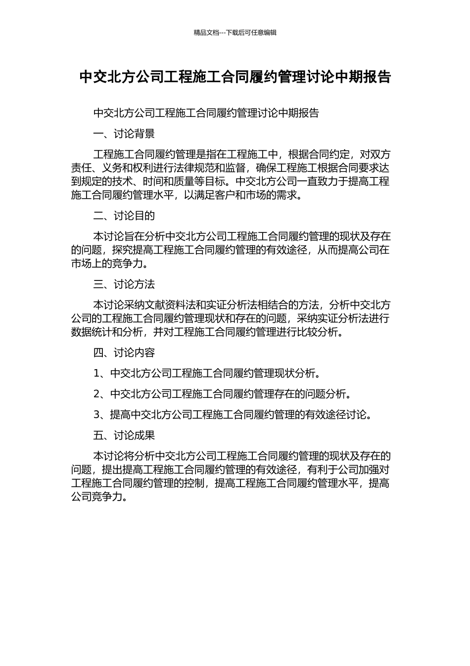 中交北方公司工程施工合同履约管理研究中期报告_第1页