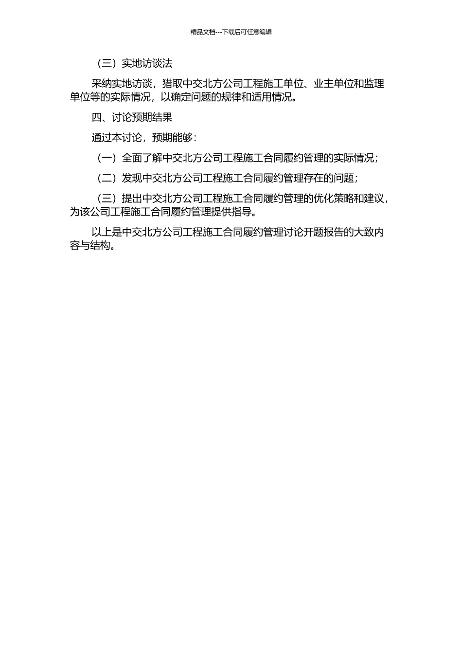 中交北方公司工程施工合同履约管理研究开题报告_第2页