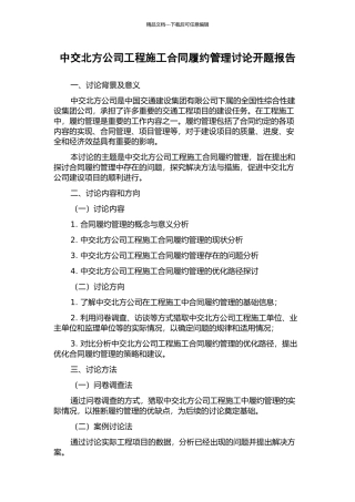 中交北方公司工程施工合同履约管理研究开题报告