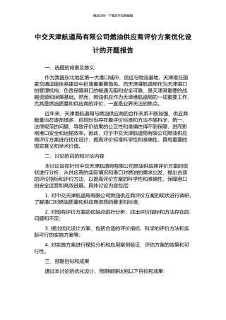 中交天津航道局有限公司燃油供应商评价方案优化设计的开题报告