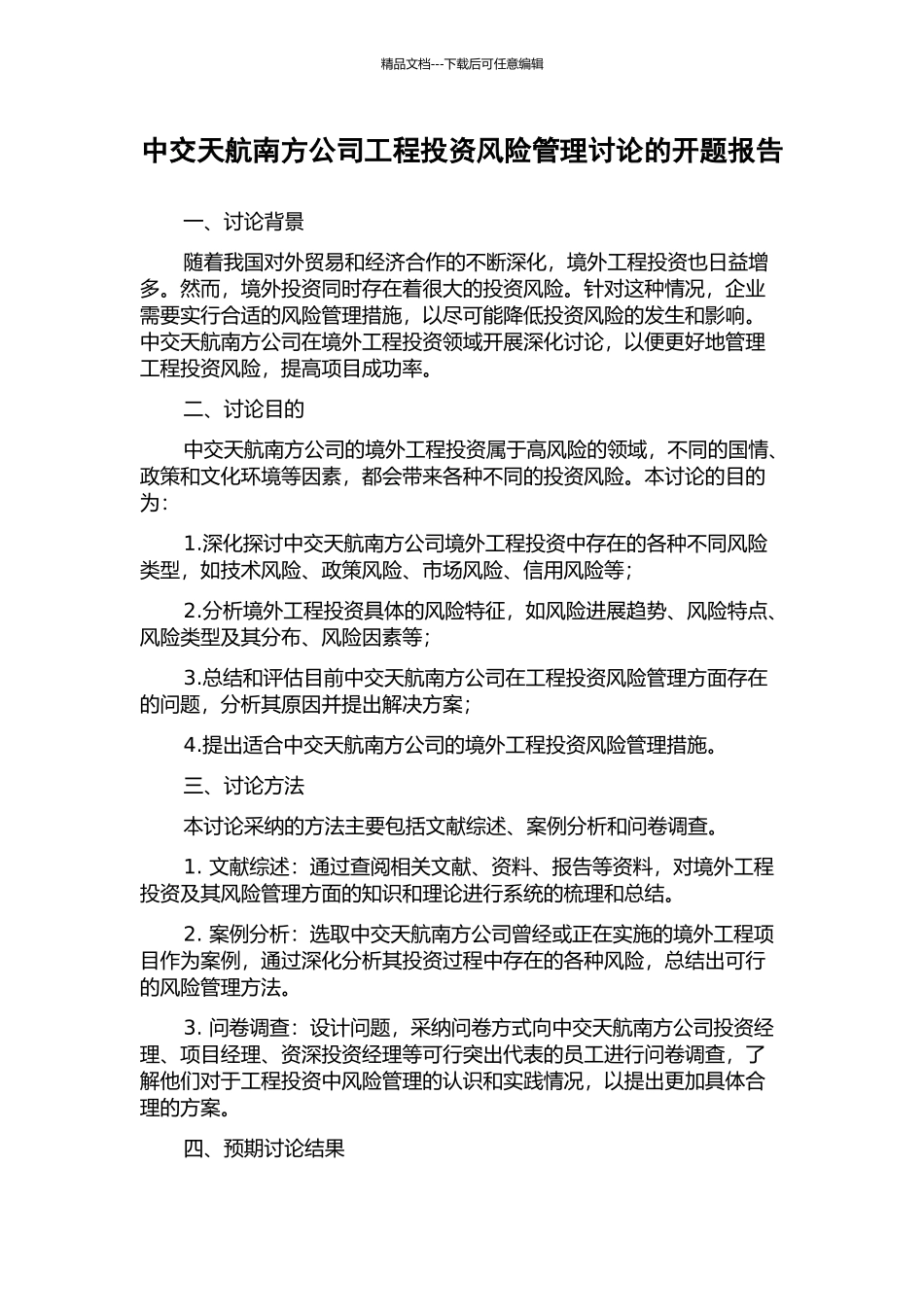中交天航南方公司工程投资风险管理研究的开题报告_第1页