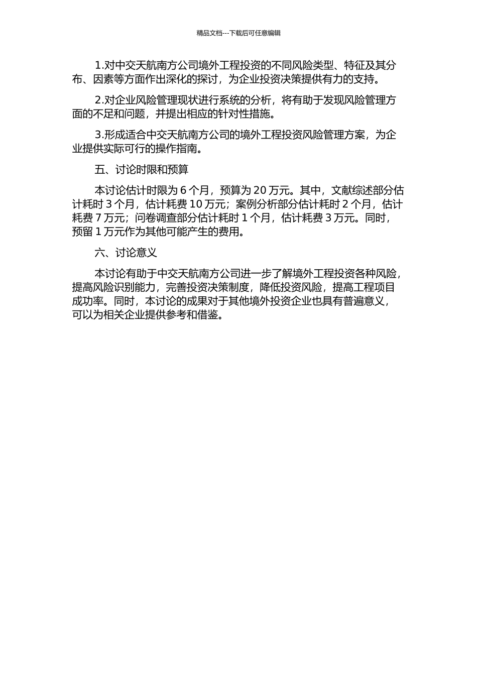 中交天航南方公司工程投资风险管理研究的开题报告_第2页