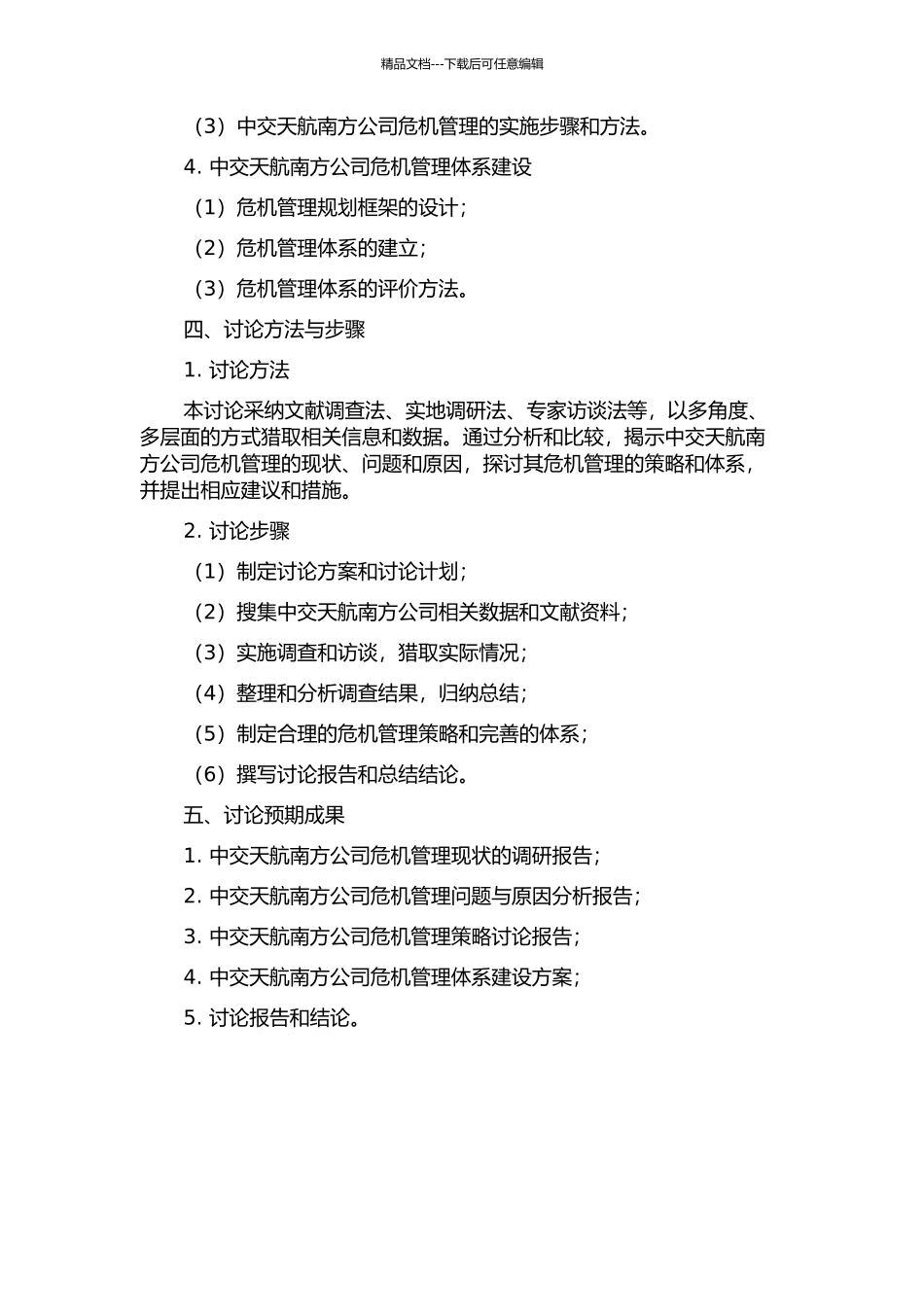 中交天航南方公司危机管理研究的开题报告_第2页