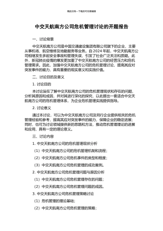 中交天航南方公司危机管理研究的开题报告