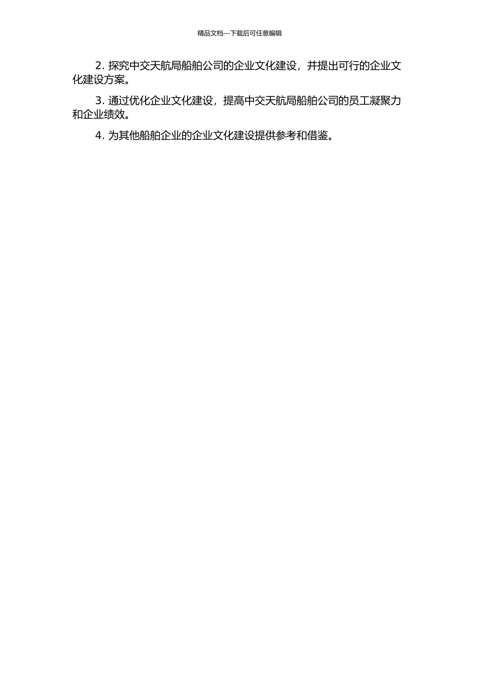 中交天航局船舶公司企业文化建设的优化研究的开题报告_第2页