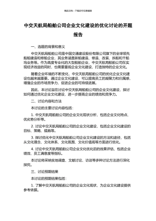 中交天航局船舶公司企业文化建设的优化研究的开题报告