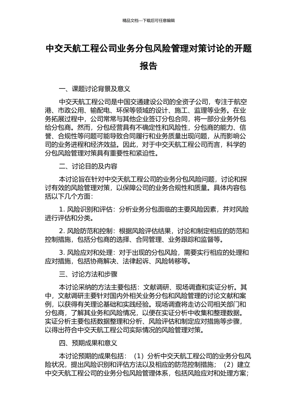中交天航工程公司业务分包风险管理对策研究的开题报告_第1页