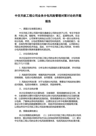 中交天航工程公司业务分包风险管理对策研究的开题报告