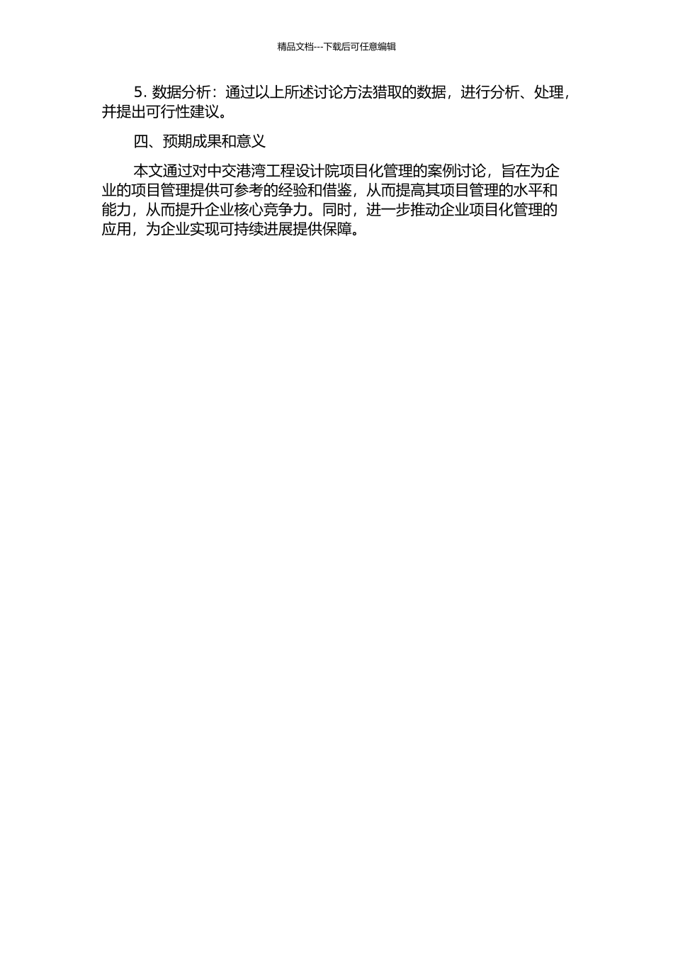 中交港湾工程设计院项目化管理案例研究的开题报告_第2页