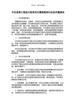 中交港湾工程设计院项目化管理案例研究的开题报告