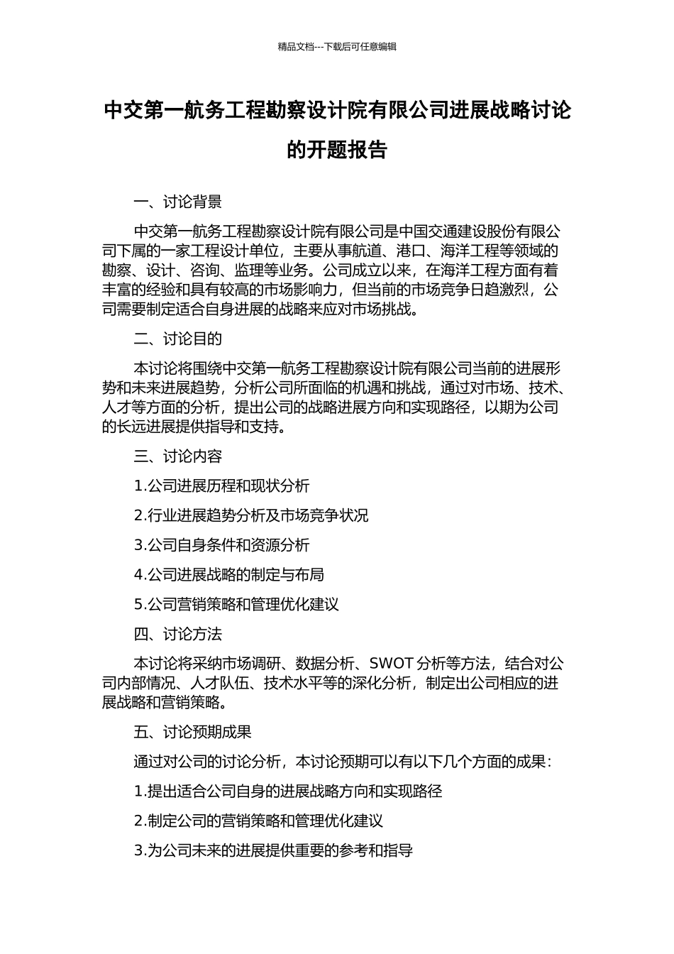 中交第一航务工程勘察设计院有限公司发展战略研究的开题报告_第1页