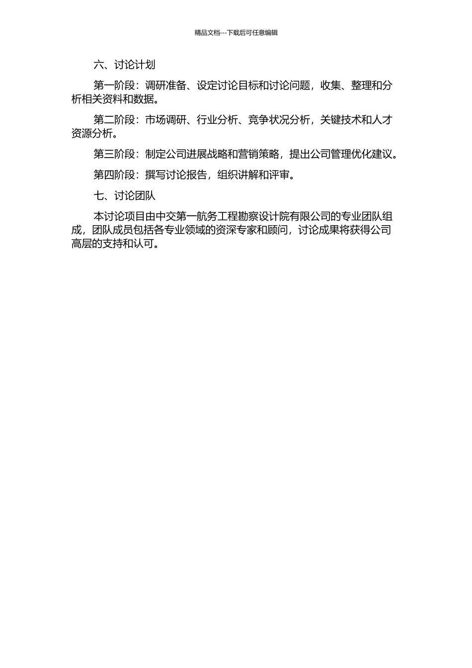中交第一航务工程勘察设计院有限公司发展战略研究的开题报告_第2页