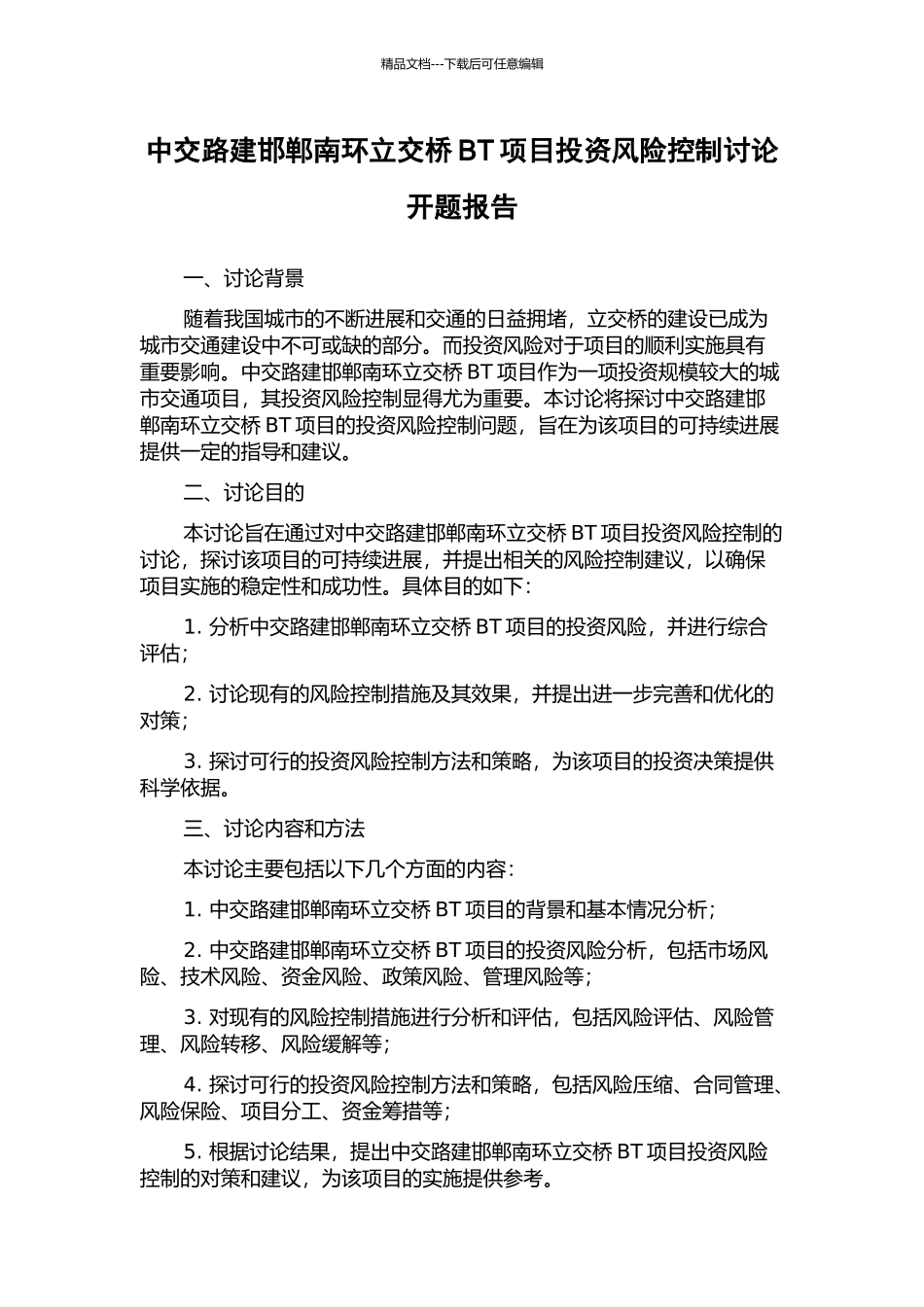 中交路建邯郸南环立交桥BT项目投资风险控制研究开题报告_第1页