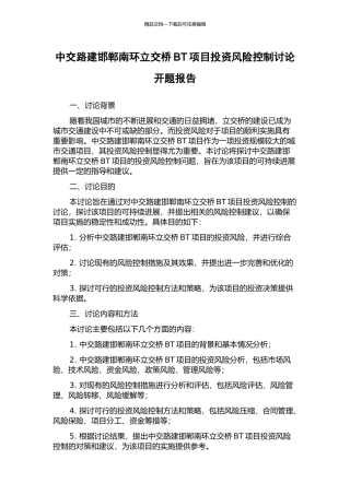 中交路建邯郸南环立交桥BT项目投资风险控制研究开题报告