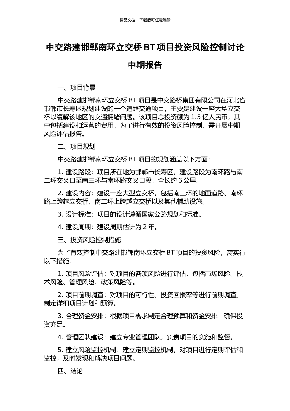中交路建邯郸南环立交桥BT项目投资风险控制研究中期报告_第1页