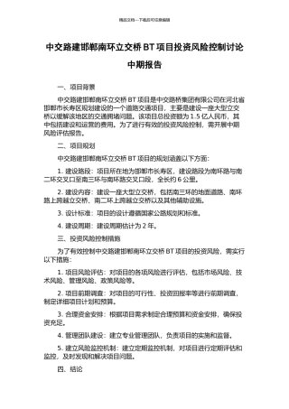 中交路建邯郸南环立交桥BT项目投资风险控制研究中期报告