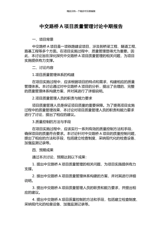 中交路桥A项目质量管理研究中期报告