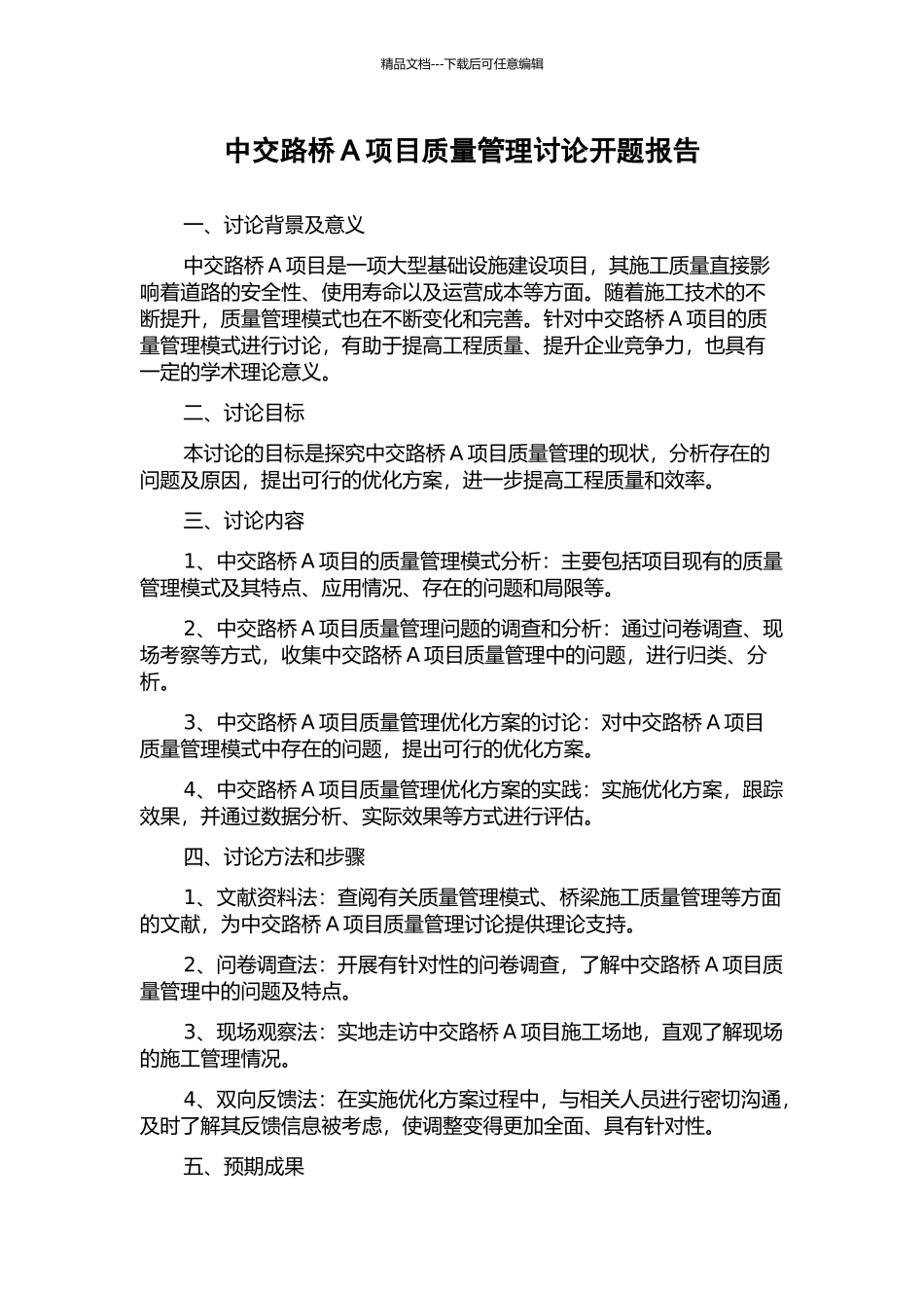 中交路桥A项目质量管理研究开题报告_第1页