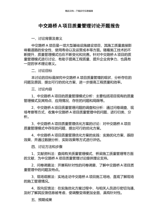 中交路桥A项目质量管理研究开题报告
