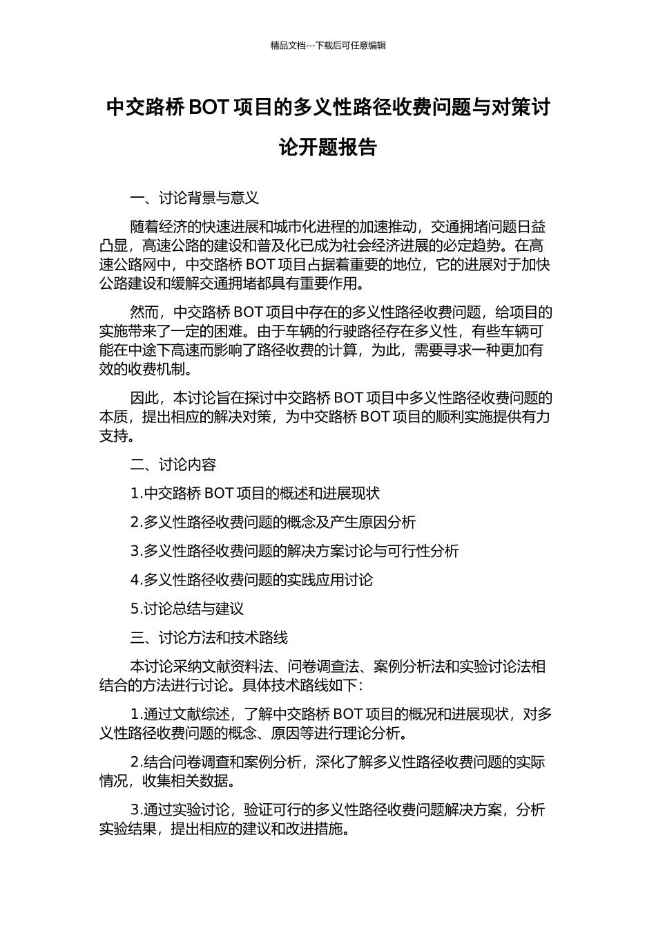中交路桥BOT项目的多义性路径收费问题与对策研究开题报告_第1页