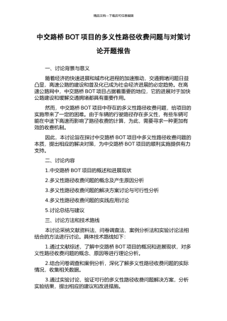 中交路桥BOT项目的多义性路径收费问题与对策研究开题报告