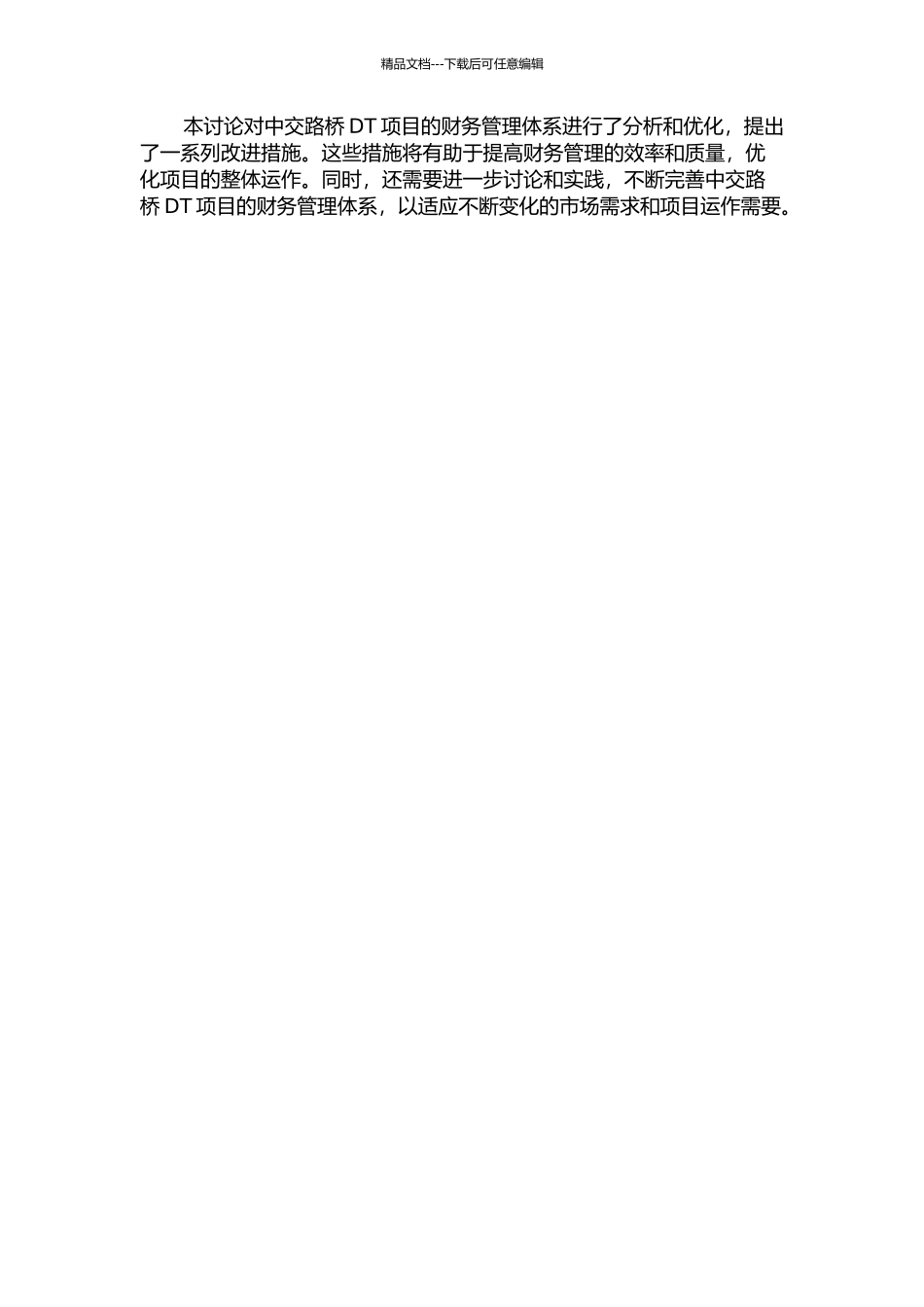 中交路桥DT项目财务管理体系优化研究中期报告_第2页