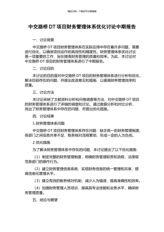 中交路桥DT项目财务管理体系优化研究中期报告