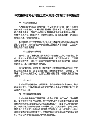 中交路桥北方公司施工技术集约化管理研究中期报告