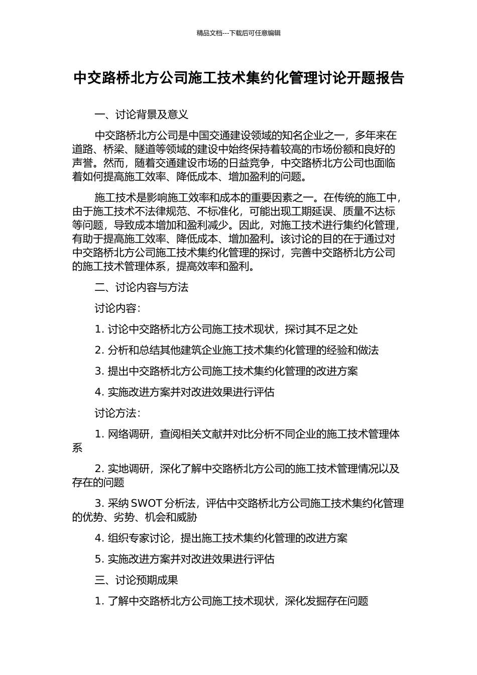 中交路桥北方公司施工技术集约化管理研究开题报告_第1页
