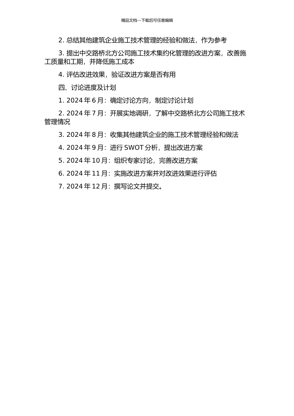 中交路桥北方公司施工技术集约化管理研究开题报告_第2页
