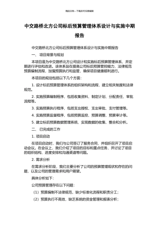 中交路桥北方公司标后预算管理体系设计与实施中期报告