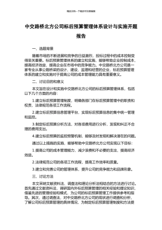 中交路桥北方公司标后预算管理体系设计与实施开题报告
