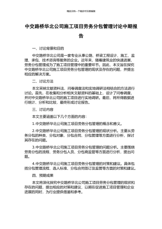 中交路桥华北公司施工项目劳务分包管理研究中期报告