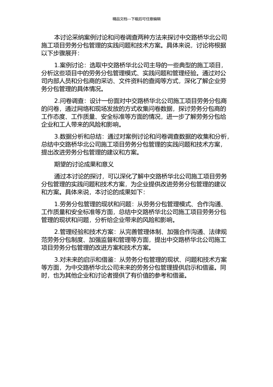 中交路桥华北公司施工项目劳务分包管理研究开题报告_第2页