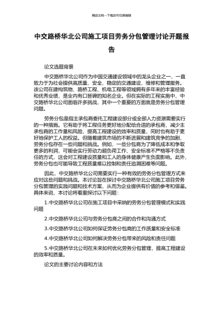 中交路桥华北公司施工项目劳务分包管理研究开题报告