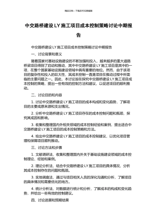 中交路桥建设LY施工项目成本控制策略研究中期报告