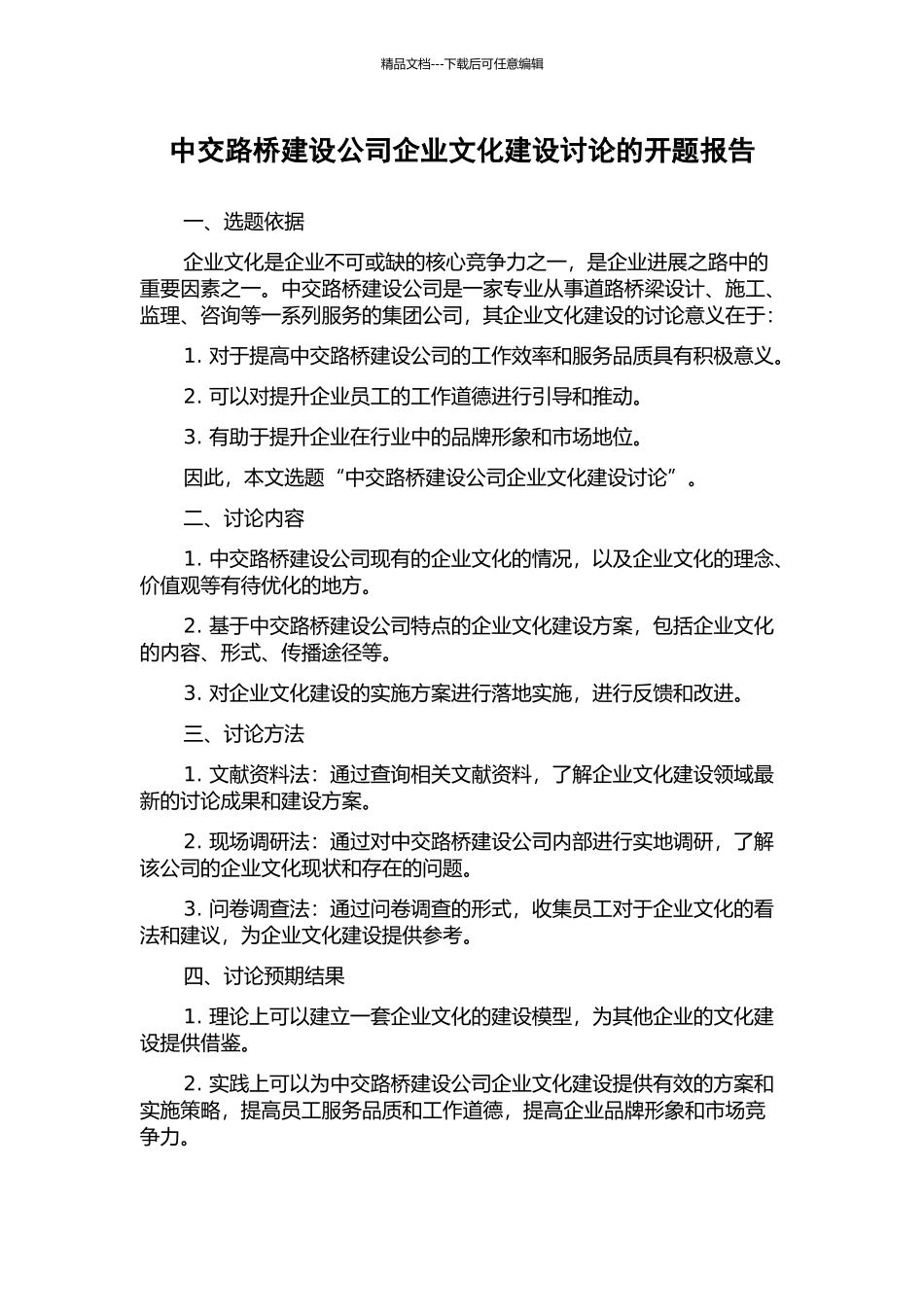 中交路桥建设公司企业文化建设研究的开题报告_第1页